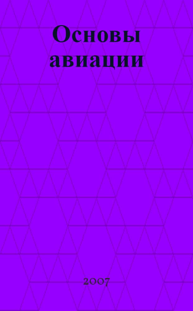 Основы авиации : (введение в специальность) : учебное пособие : для студентов высших учебных заведений, обучающихся по направлению подготовки "Аэронавигация" и специальностям высшего профессионального образования "Эксплуатация воздушных судов и организация воздушного движения", "Летная эксплуатация воздушных судов" и "Аэронавигационное обслуживание и использование воздушного пространства"