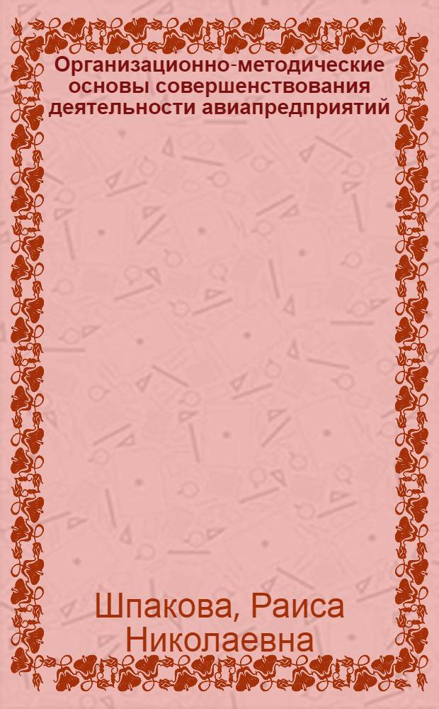 Организационно-методические основы совершенствования деятельности авиапредприятий
