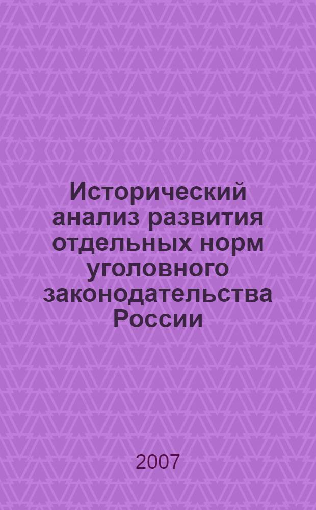 Исторический анализ развития отдельных норм уголовного законодательства России : учебное пособие