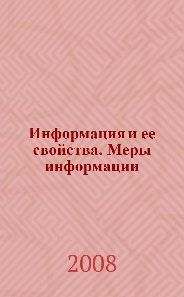 Информация и ее свойства. Меры информации