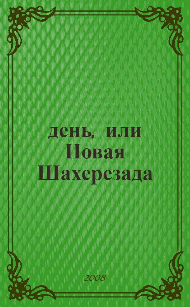 1001 день, или Новая Шахерезада : Повесть. Рассказы. Новеллы