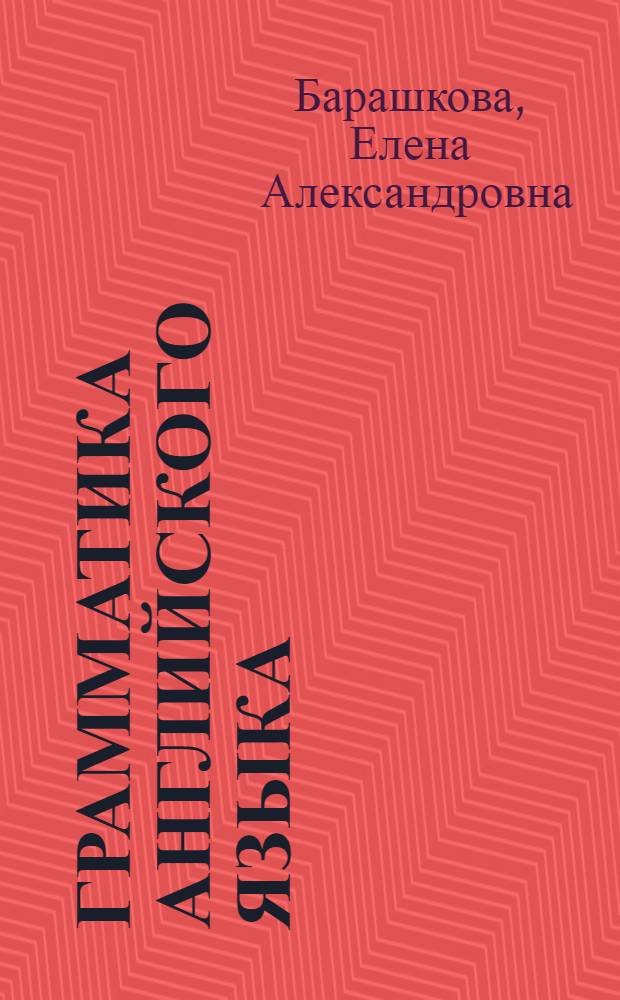 Грамматика английского языка : сборник упражнений : к учебнику М.З. Биболетовой и др. "Enjoy English. 3 класс" (Обнинск: Титул) : 3 класс