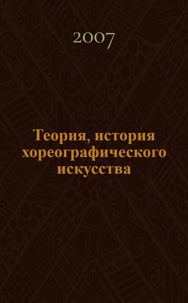 Теория, история хореографического искусства : учебное пособие