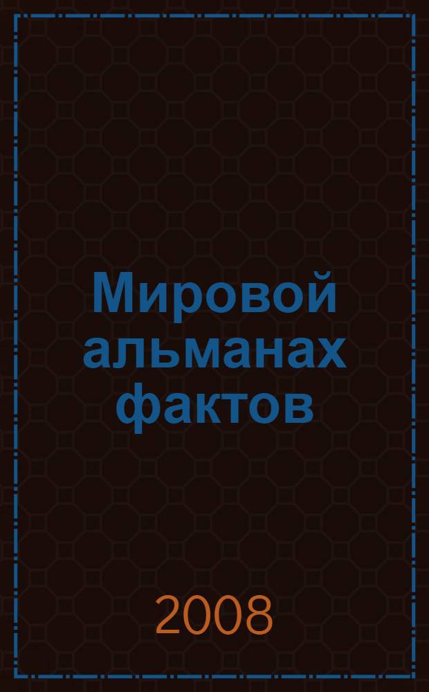 Мировой альманах фактов