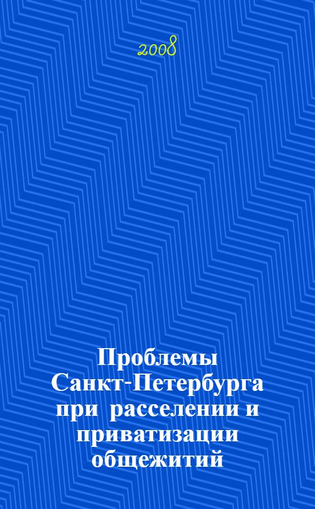 Проблемы Санкт-Петербурга при расселении и приватизации общежитий : специальный доклад