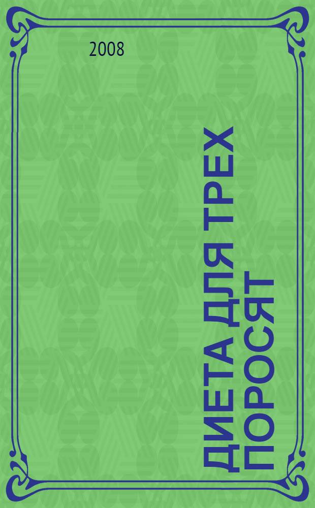 Диета для трех поросят: роман; Фейсконтроль на главную роль: главы из нового романа; Советы от безумной оптимистки Дарьи Донцовой: советы / Дарья Донцова