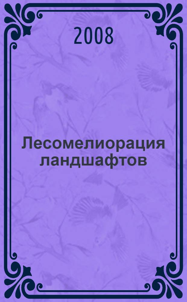 Лесомелиорация ландшафтов : учебное пособие