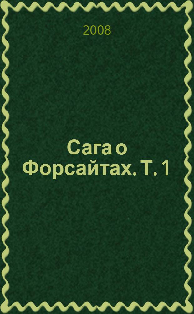 Сага о Форсайтах. Т. 1 : Собственник ; Последнее лето Форсайта ; В петле ; Пробуждение ; Сдается внаем