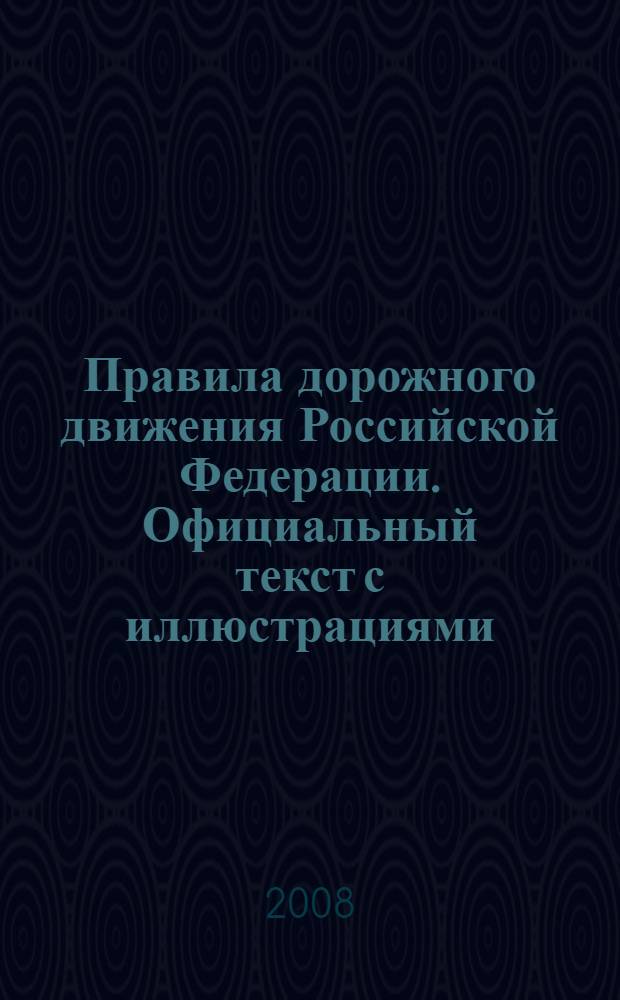 Правила дорожного движения Российской Федерации. Официальный текст с иллюстрациями ( Действ. с 1 июля и с 1 декабря 2008 г.)