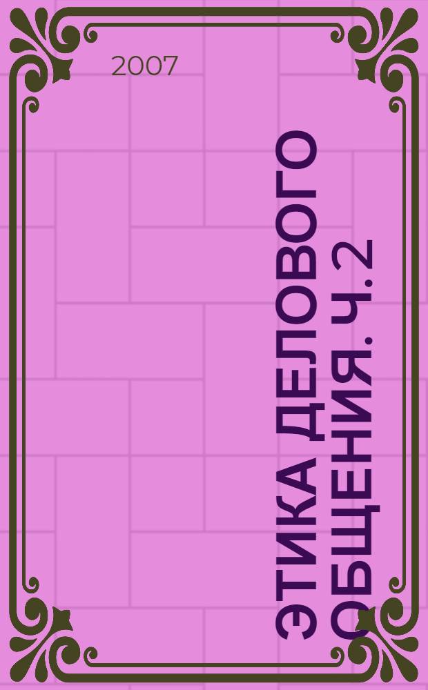 Этика делового общения. Ч. 2 : Теория делового общения