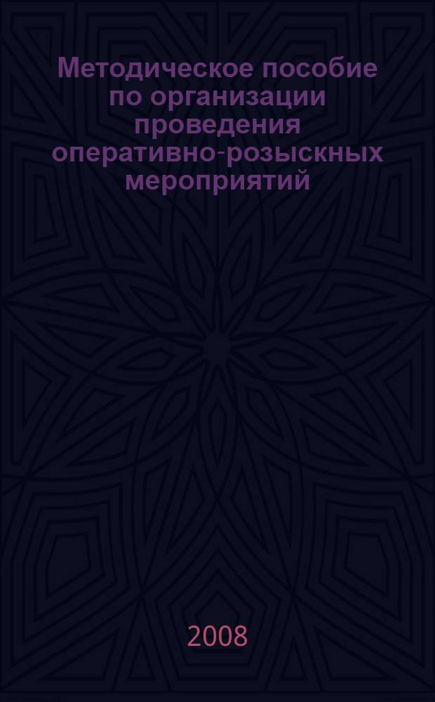 Методическое пособие по организации проведения оперативно-розыскных мероприятий, выявлению и расследованию преступлений в лесном секторе