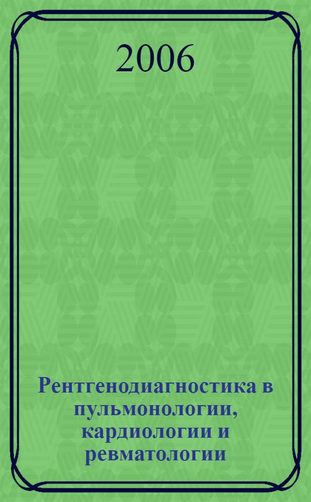 Рентгенодиагностика в пульмонологии, кардиологии и ревматологии