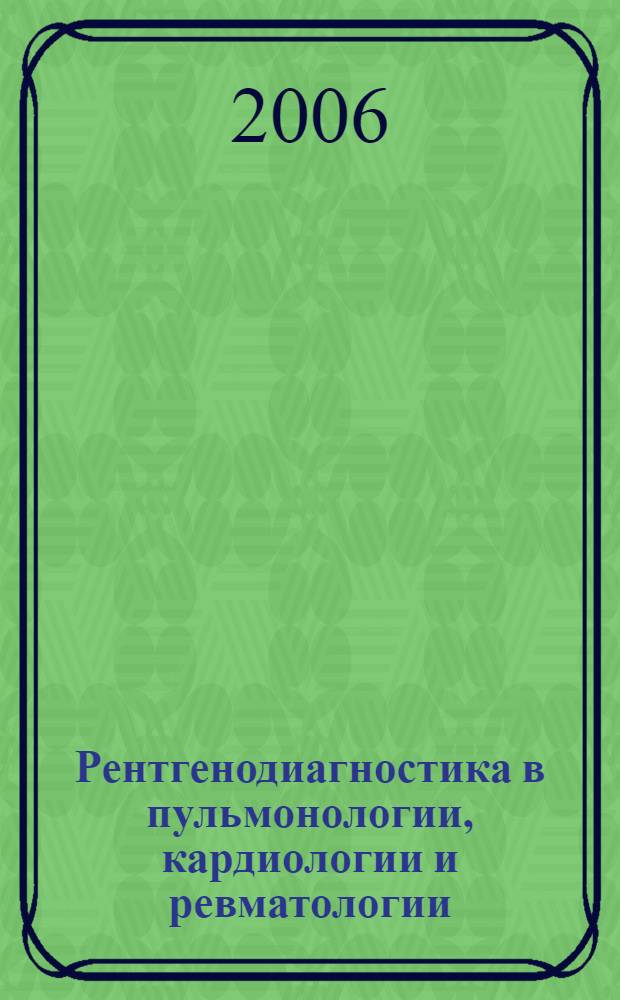 Рентгенодиагностика в пульмонологии, кардиологии и ревматологии