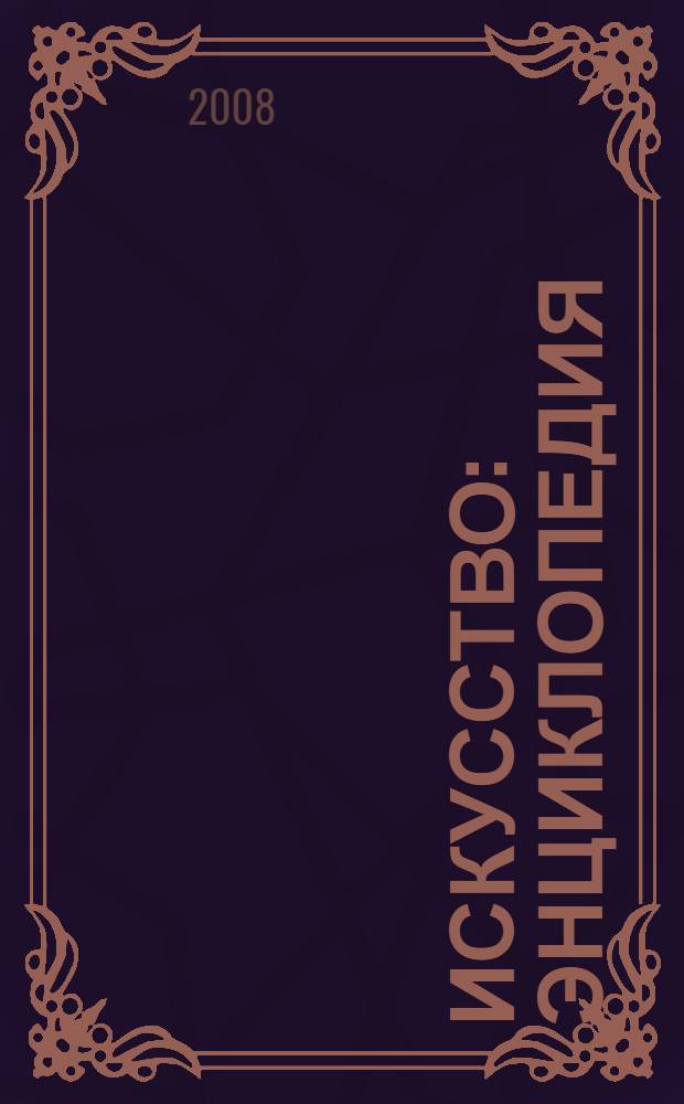Искусство : энциклопедия