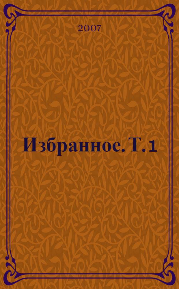 Избранное. Т. 1 : Россия и Дальний Восток. Геополитические и социально-экономические аспекты развития