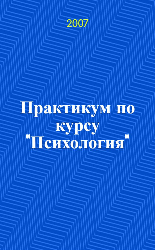 Практикум по курсу "Психология": учебное пособие