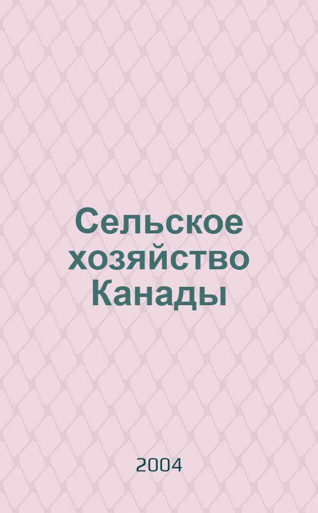 Сельское хозяйство Канады : корни успеха