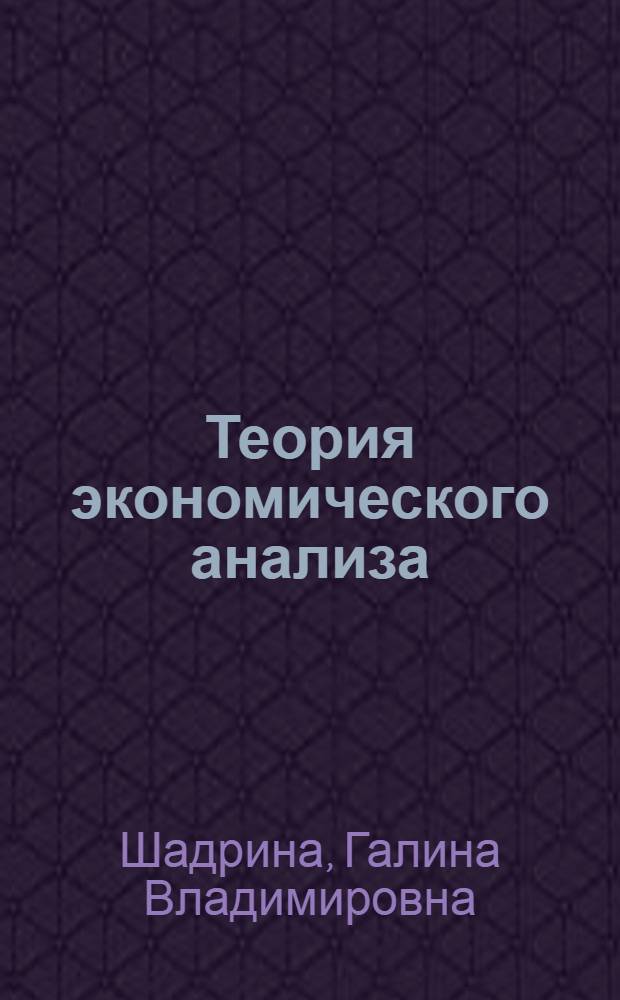 Теория экономического анализа : учебно-методический комплекс