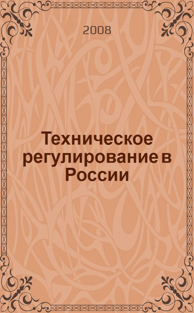 Техническое регулирование в России : учебное пособие