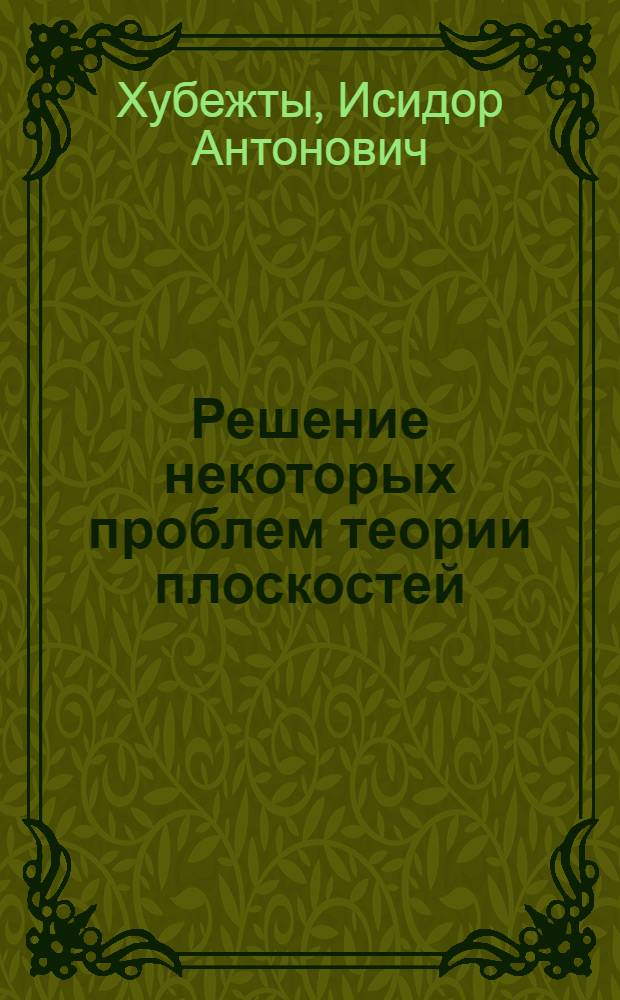 Решение некоторых проблем теории плоскостей