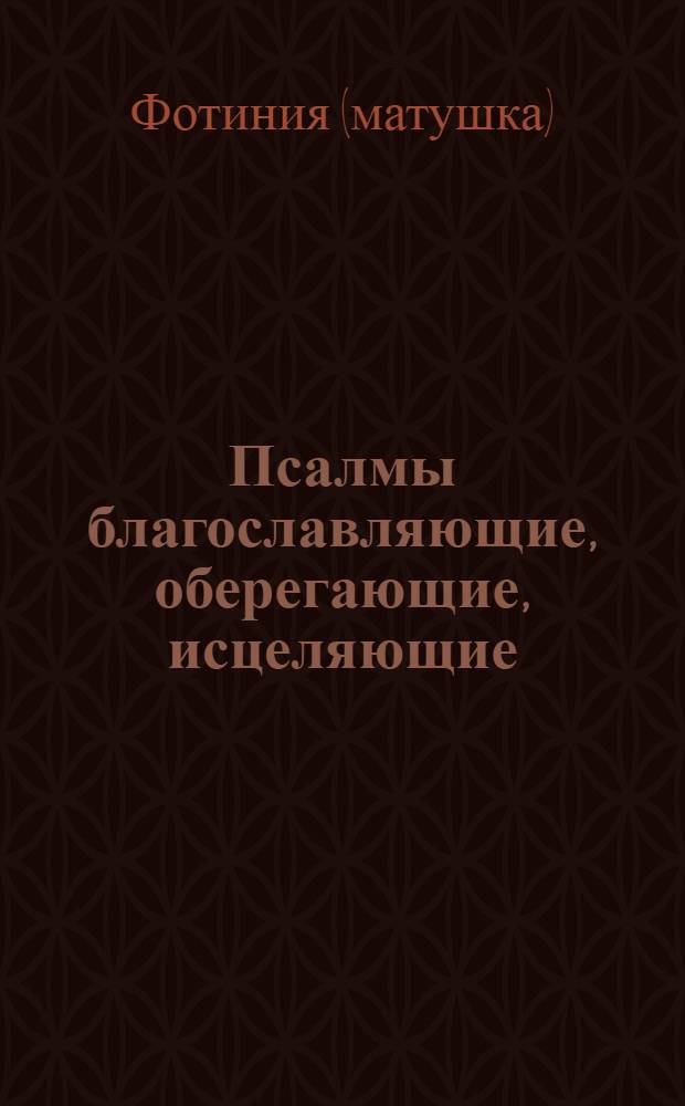 Псалмы благославляющие, оберегающие, исцеляющие