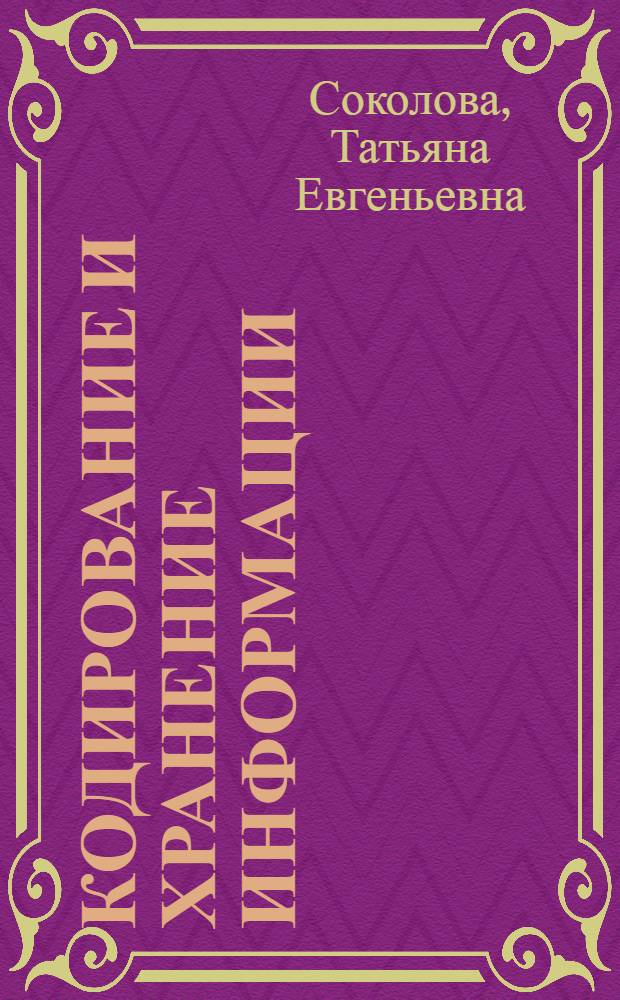 Кодирование и хранение информации : специфика начальной школы : учебно-методическое пособие