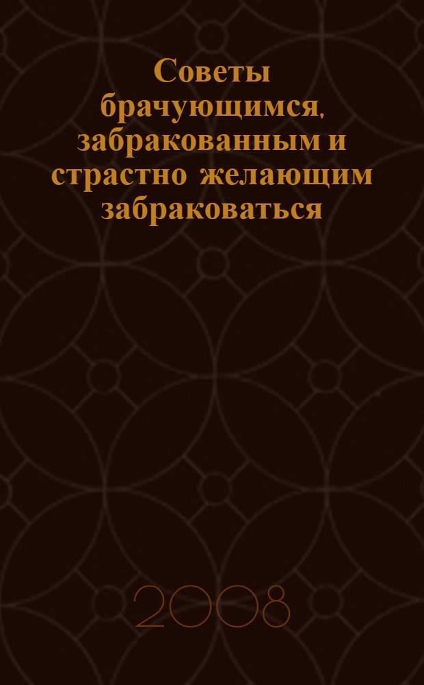Советы брачующимся, забракованным и страстно желающим забраковаться