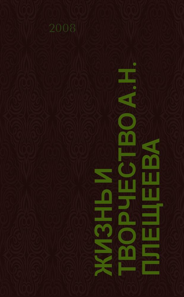 Жизнь и творчество А.Н. Плещеева