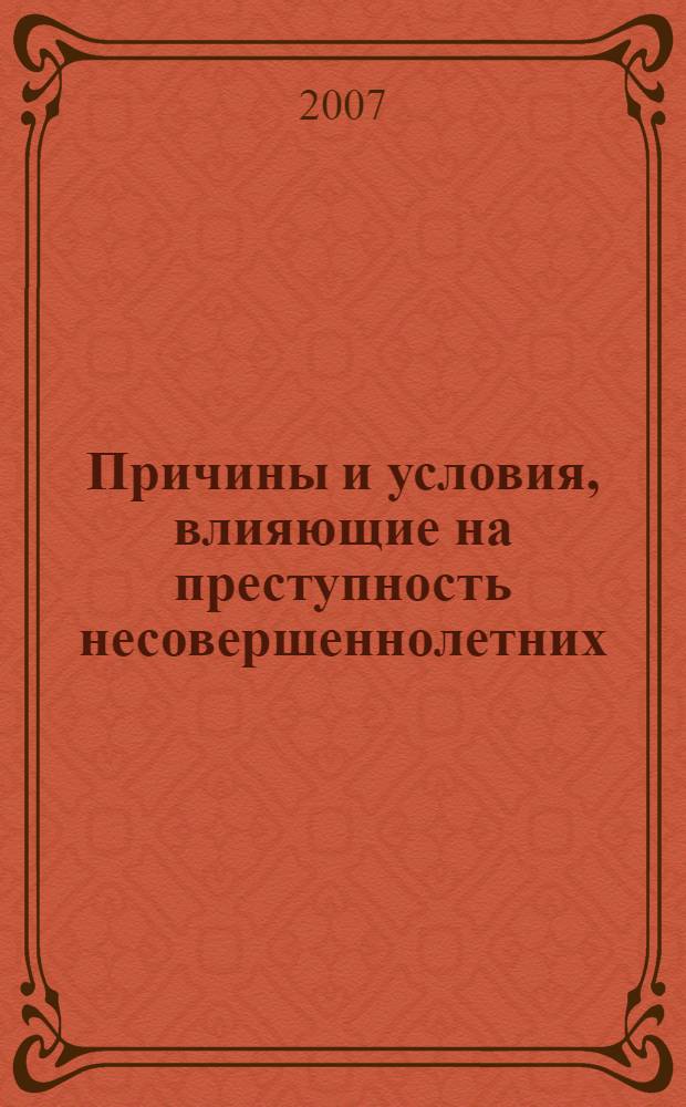 Причины и условия, влияющие на преступность несовершеннолетних (по материалам Республики Калмыкия) : монография