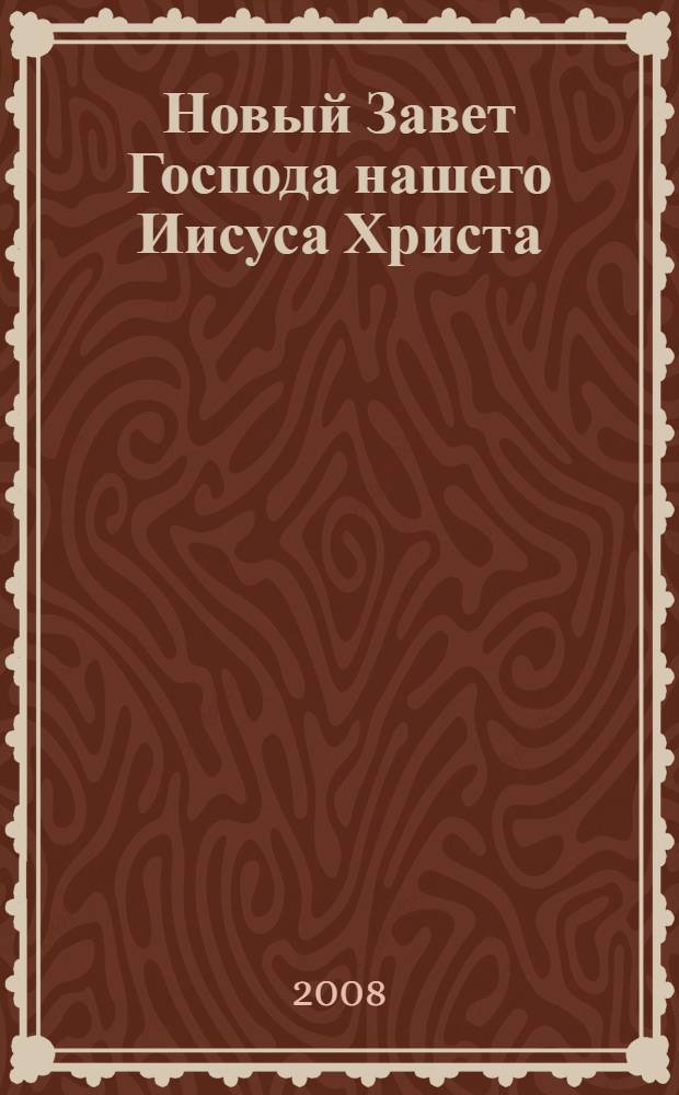 Новый Завет Господа нашего Иисуса Христа