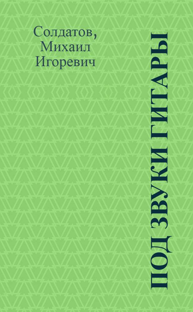 Под звуки гитары
