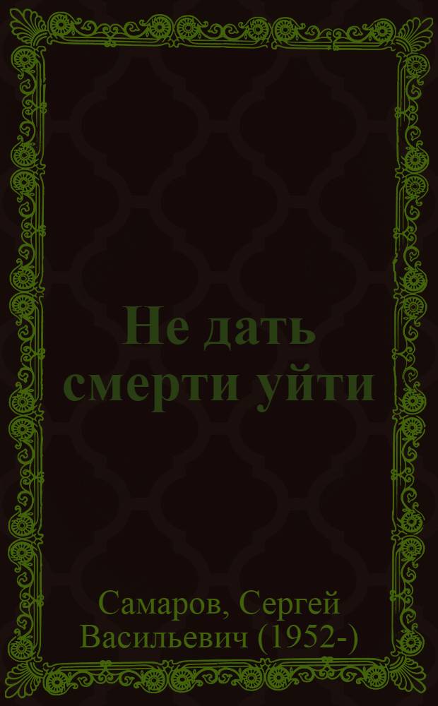 Не дать смерти уйти : роман
