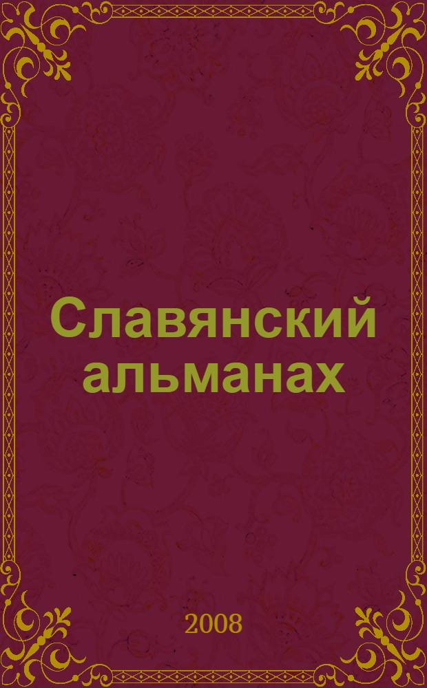 Славянский альманах