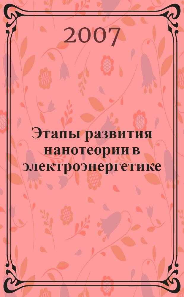 Этапы развития нанотеории в электроэнергетике