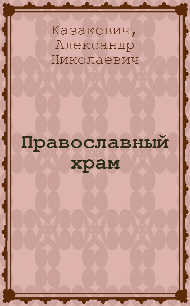 Православный храм