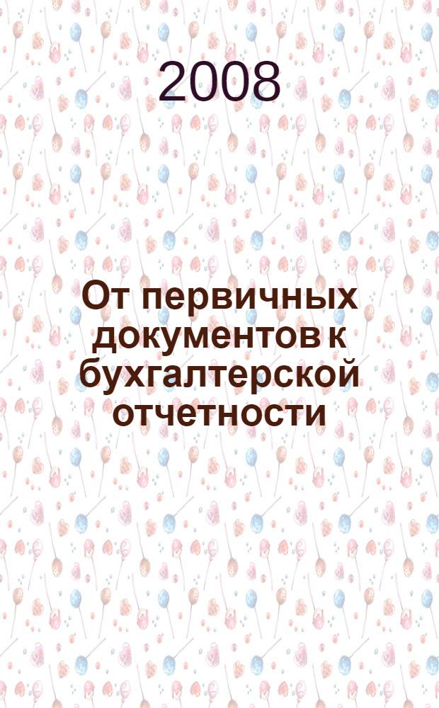 От первичных документов к бухгалтерской отчетности