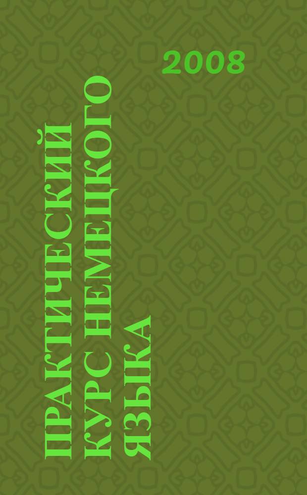 Практический курс немецкого языка (мировая экономика) : учебно-методический комплекс