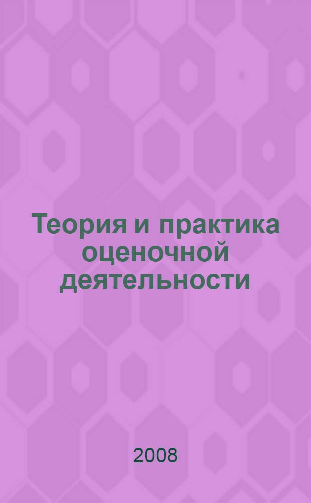 Теория и практика оценочной деятельности : учебно-методический комплекс