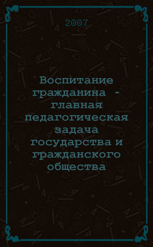Воспитание гражданина - главная педагогическая задача государства и гражданского общества