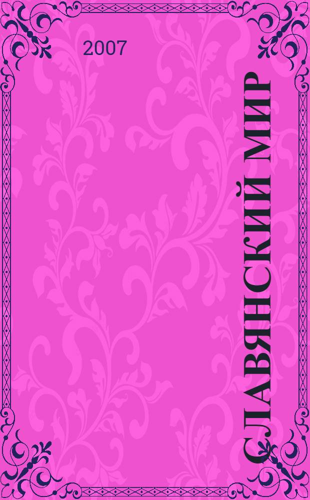 Славянский мир: общность и многообразие : материалы международной научно-практической конференции, (Коломна, 22-24 мая 2007)