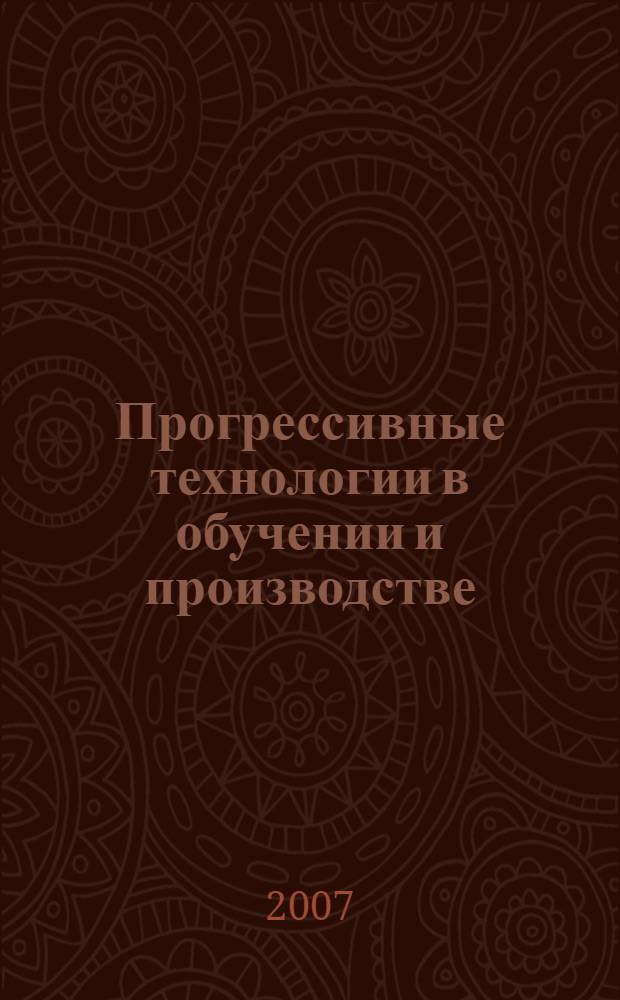 Прогрессивные технологии в обучении и производстве : сборник научных трудов : в 2 т.
