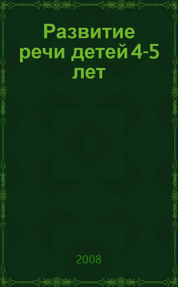 Развитие речи детей 4-5 лет : программа, методические рекомендации, конспекты занятий, игры и упражнения