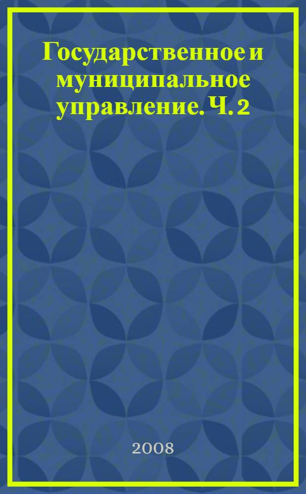 Государственное и муниципальное управление. Ч. 2