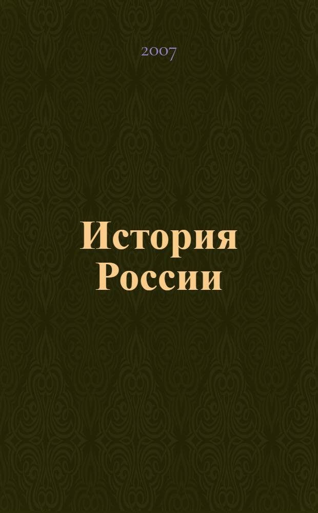 История России : курс лекций : учебное пособие