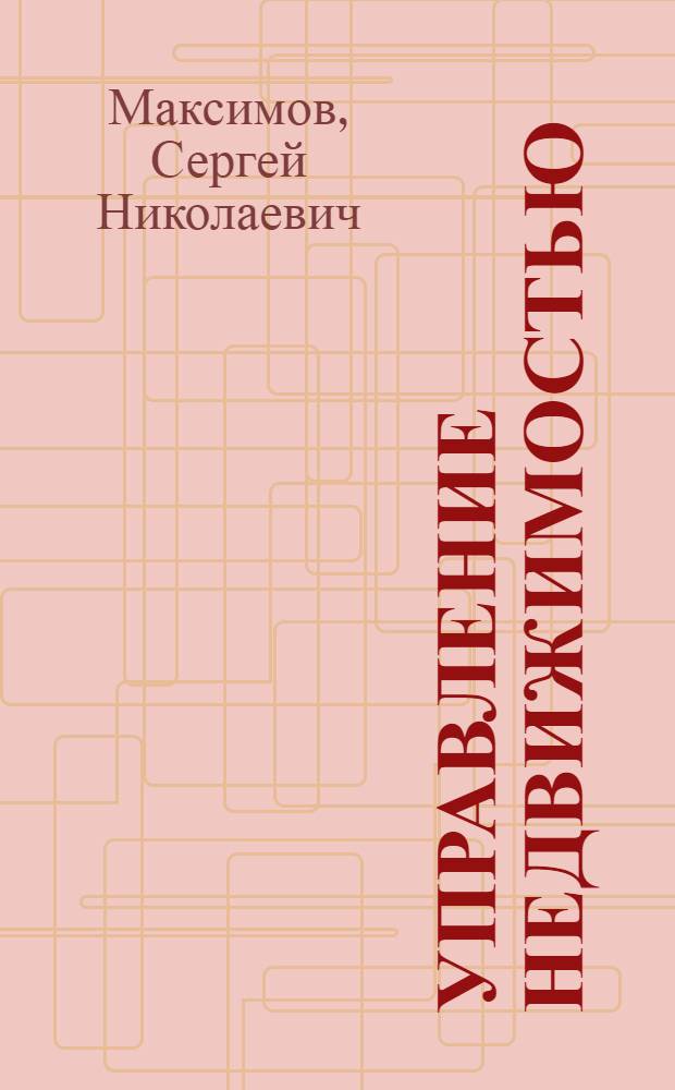Управление недвижимостью : учебник