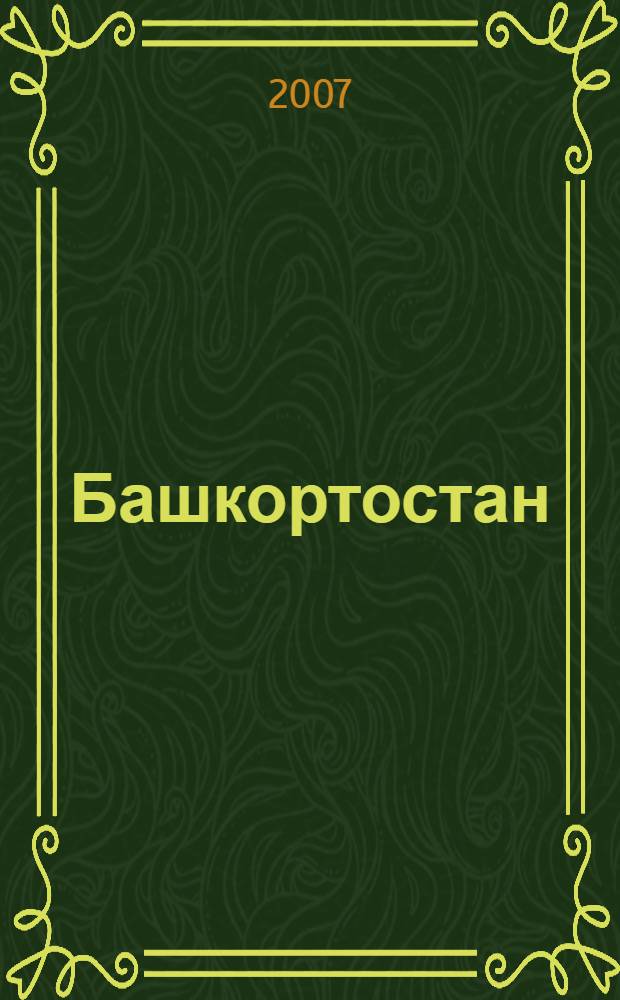 Башкортостан = Bashkortostan : фотоальбом