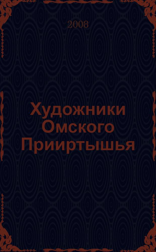 Художники Омского Прииртышья : альбом-каталог, посвященный 75-летию Омской областной организации Союза художников России