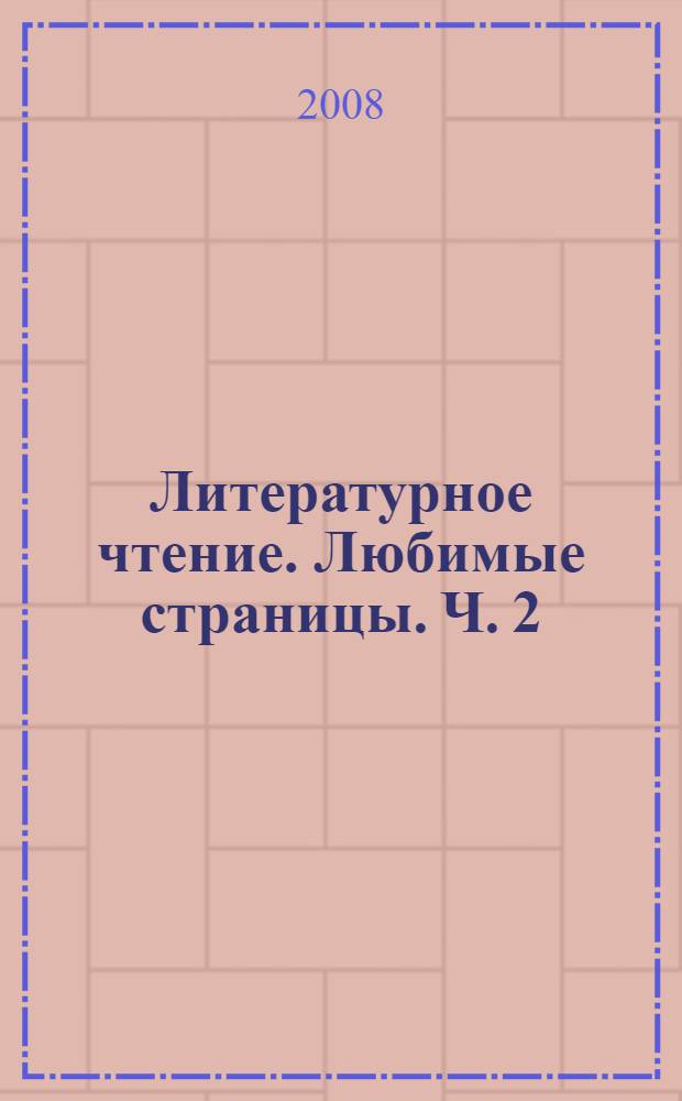Литературное чтение. Любимые страницы. Ч. 2