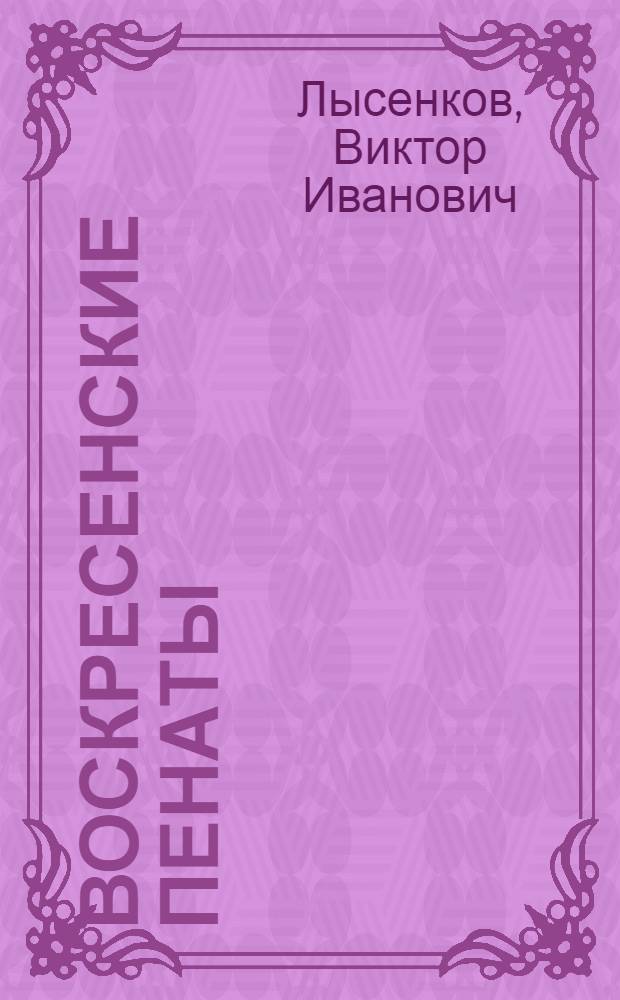 Воскресенские пенаты