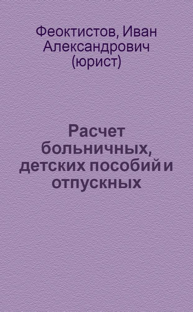 Расчет больничных, детских пособий и отпускных